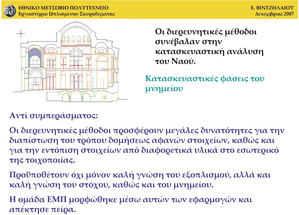 διαπίστωση του τρόπου δομήσεως αφανών στοιχείων, καθώς και για την εντόπιση στοιχείων από διαφορετικά υλικά στο εσωτερικό της