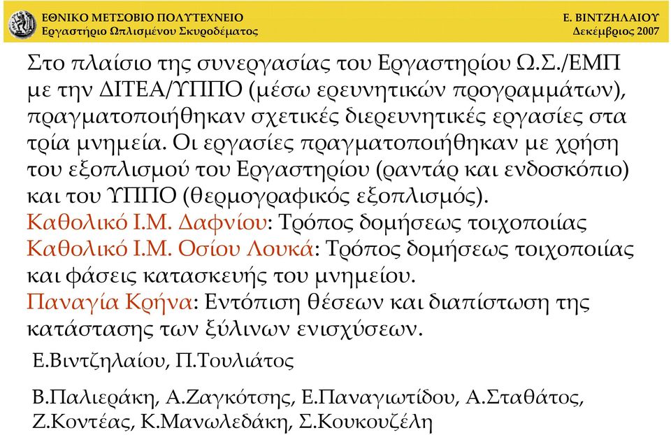 Δαφνίου: Τρόπος δομήσεως τοιχοποιίας Καθολικό Ι.Μ. Οσίου Λουκά: Τρόπος δομήσεως τοιχοποιίας και φάσεις κατασκευής του μνημείου.