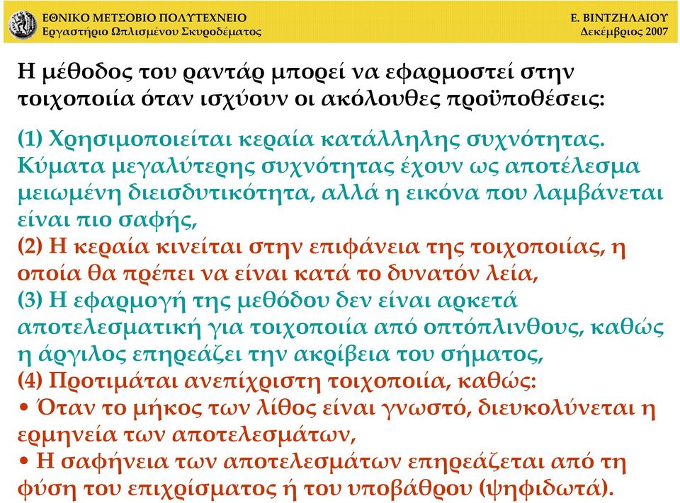 θα πρέπει να είναι κατά το δυνατόν λεία, (3) Η εφαρμογή της μεθόδου δεν είναι αρκετά αποτελεσματική για τοιχοποιία από οπτόπλινθους, καθώς η άργιλος επηρεάζει την ακρίβεια του σήματος,