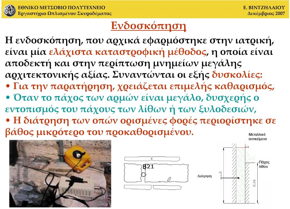 Συναντώνται οι εξής δυσκολίες: Για την παρατήρηση, χρειάζεται επιμελής καθαρισμός, Όταν το πάχος των αρμών είναι μεγάλο,