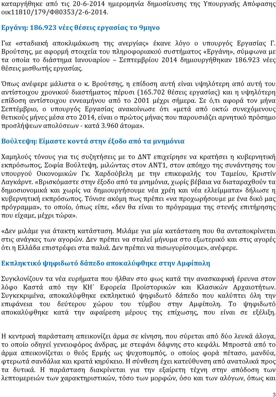 Βρούτσης, με αφορμή στοιχεία του πληροφοριακού συστήματος «Εργάνη», σύμφωνα με τα οποία το διάστημα Ιανουαρίου Σεπτεμβρίου 2014 δημιουργήθηκαν 186.923 νέες θέσεις μισθωτής εργασίας.