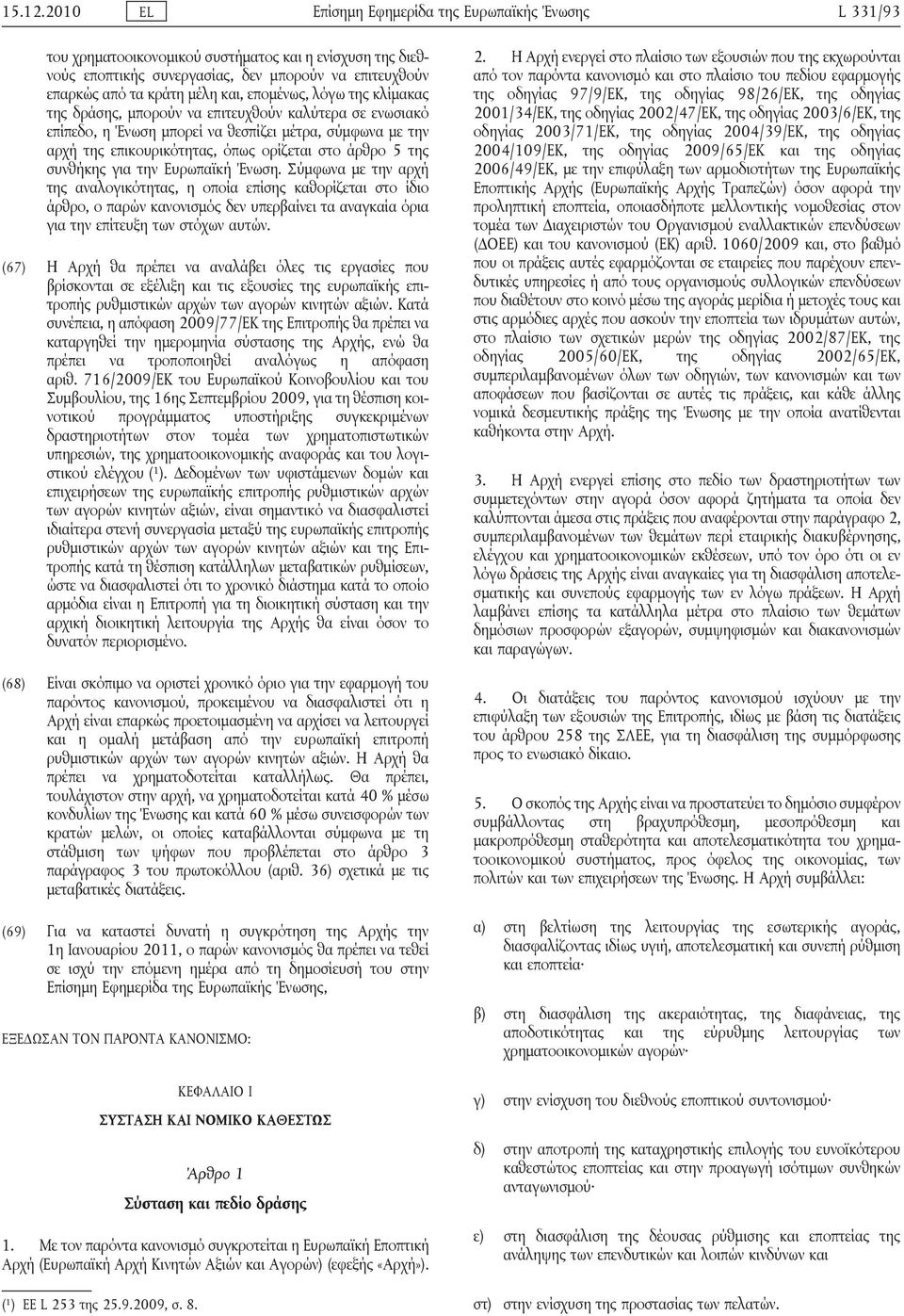 επομένως, λόγω της κλίμακας της δράσης, μπορούν να επιτευχθούν καλύτερα σε ενωσιακό επίπεδο, η Ένωση μπορεί να θεσπίζει μέτρα, σύμφωνα με την αρχή της επικουρικότητας, όπως ορίζεται στο άρθρο 5 της