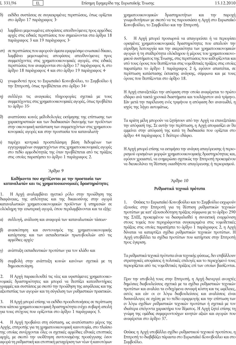σημειώνονται στα άρθρα 18 παράγραφος 3 και 19 παράγραφος 3 στ) σε περιπτώσεις που αφορούν άμεσα εφαρμόσιμο ενωσιακό δίκαιο, λαμβάνει μεμονωμένες αποφάσεις απευθυνόμενες προς συμμετέχοντες στις