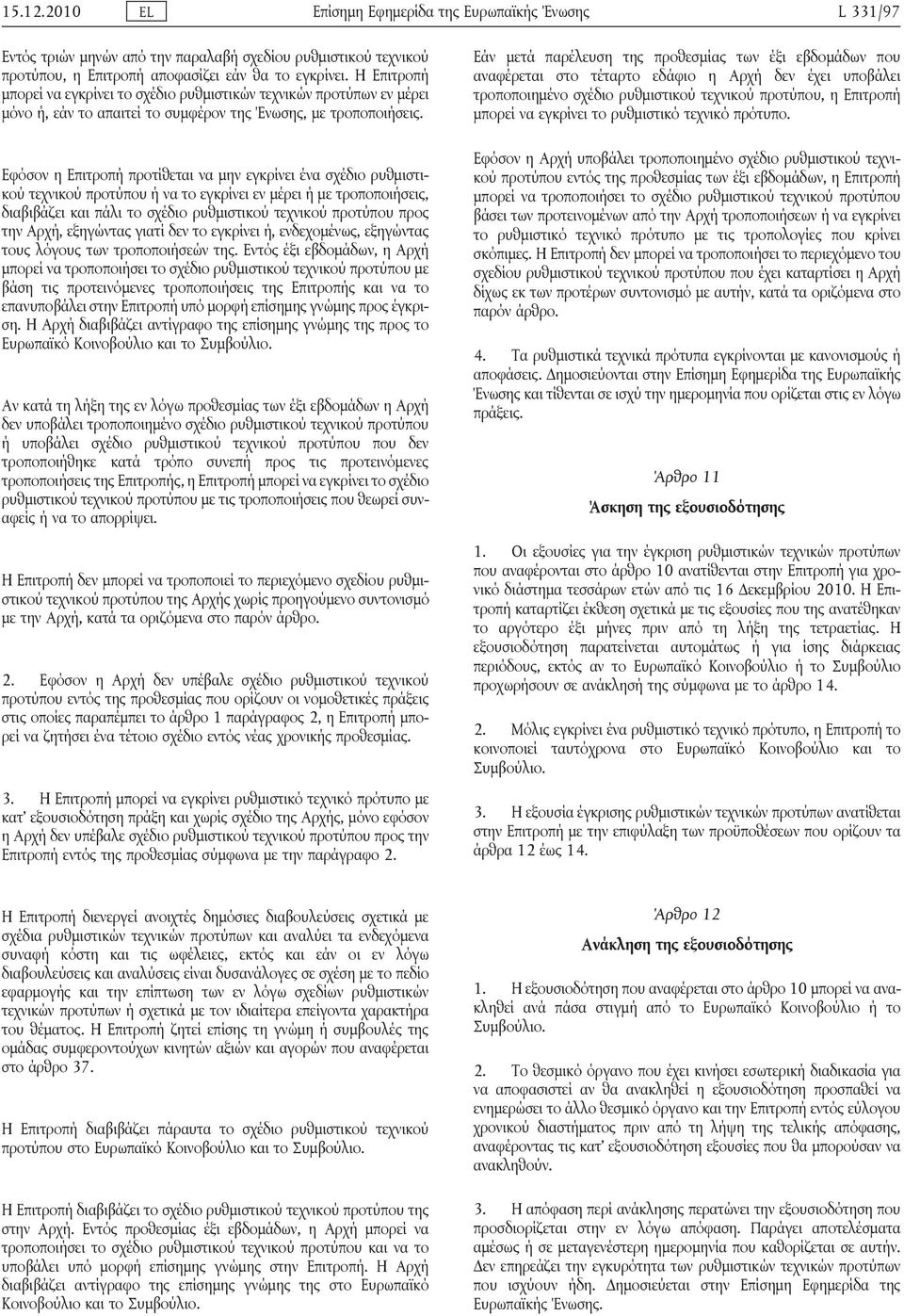 Εφόσον η Επιτροπή προτίθεται να μην εγκρίνει ένα σχέδιο ρυθμιστικού τεχνικού προτύπου ή να το εγκρίνει εν μέρει ή με τροποποιήσεις, διαβιβάζει και πάλι το σχέδιο ρυθμιστικού τεχνικού προτύπου προς