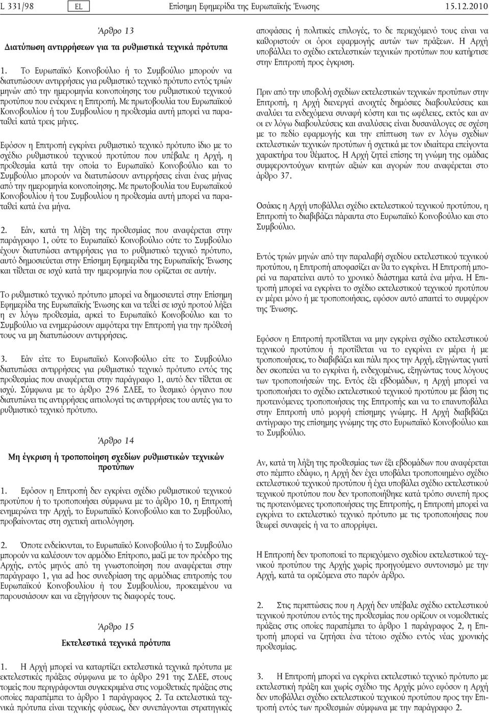 ενέκρινε η Επιτροπή. Με πρωτοβουλία του Ευρωπαϊκού Κοινοβουλίου ή του Συμβουλίου η προθεσμία αυτή μπορεί να παραταθεί κατά τρεις μήνες.