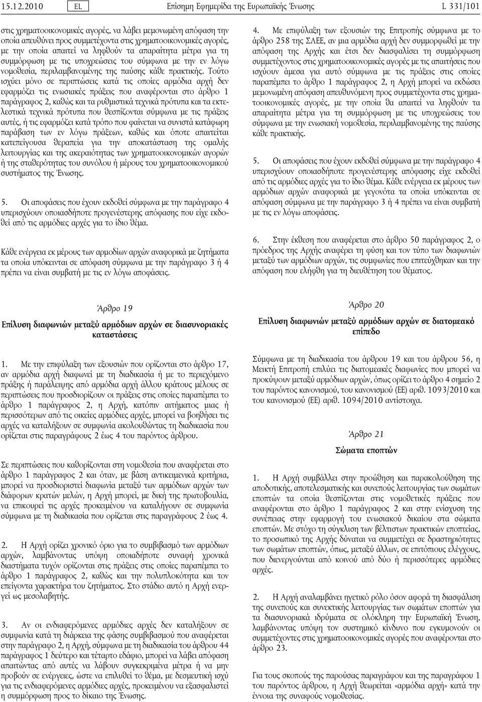οποία απαιτεί να ληφθούν τα απαραίτητα μέτρα για τη συμμόρφωση με τις υποχρεώσεις του σύμφωνα με την εν λόγω νομοθεσία, περιλαμβανομένης της παύσης κάθε πρακτικής.