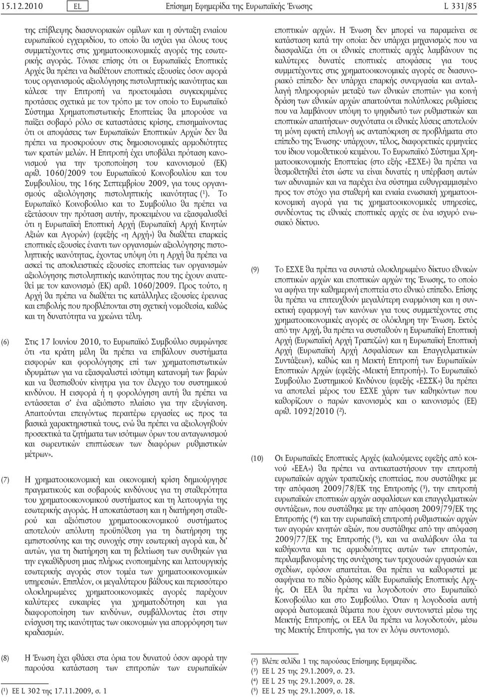 χρηματοοικονομικές αγορές της εσωτερικής αγοράς.