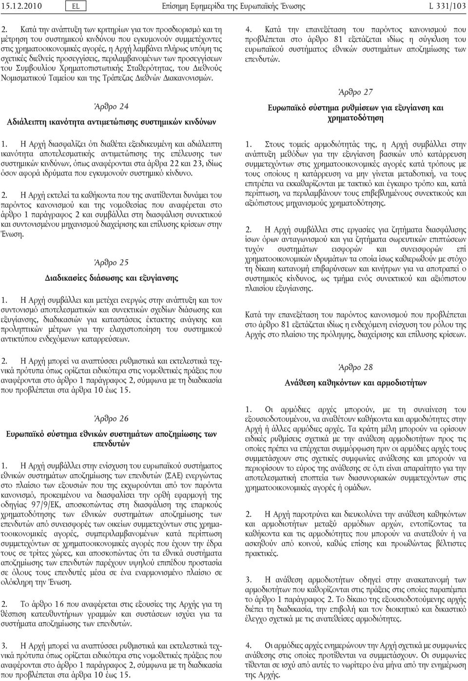 διεθνείς προσεγγίσεις, περιλαμβανομένων των προσεγγίσεων του Συμβουλίου Χρηματοπιστωτικής Σταθερότητας, του Διεθνούς Νομισματικού Ταμείου και της Τράπεζας Διεθνών Διακανονισμών.