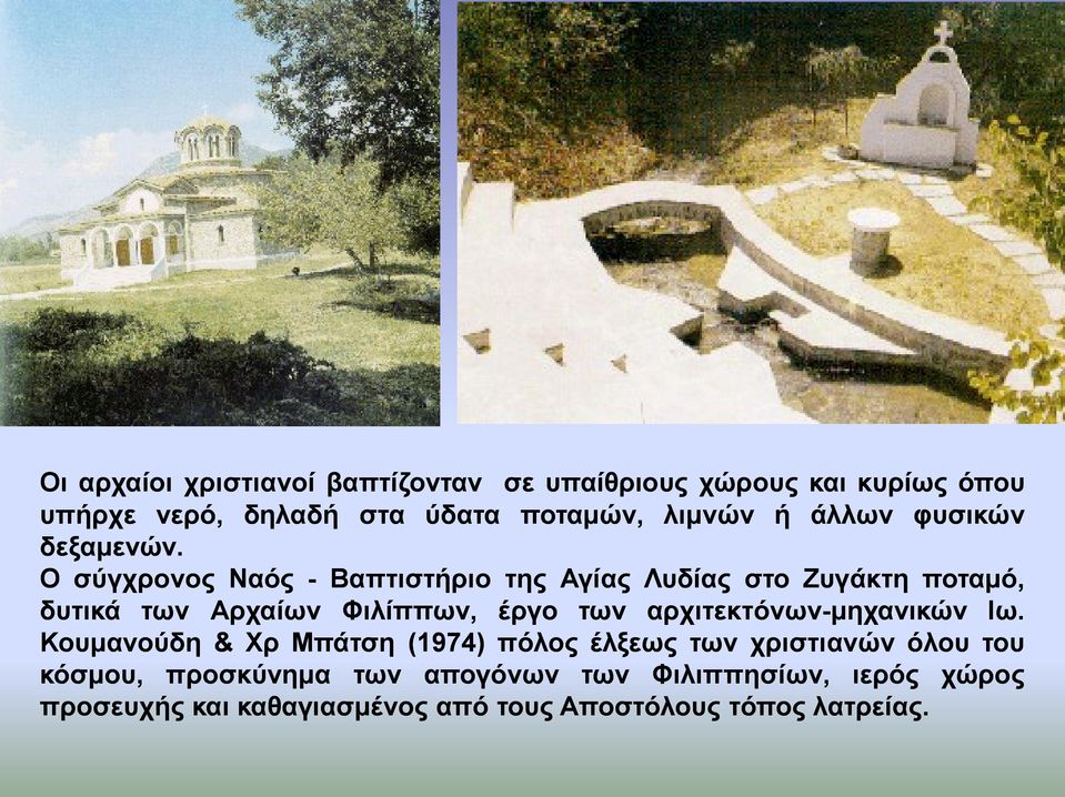 Ο σύγχρονος Ναός - Βαπτιστήριο της Αγίας Λυδίας στο Ζυγάκτη ποταμό, δυτικά των Αρχαίων Φιλίππων, έργο των