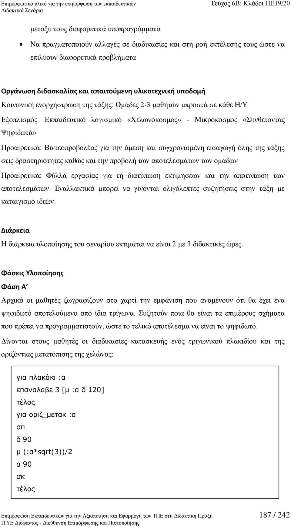 ηελ άκεζε θαη ζπγρξνληζκέλε εηζαγσγή φιεο ηεο ηάμεο ζηηο δξαζηεξηφηεηεο θαζψο θαη ηελ πξνβνιή ησλ απνηειεζκάησλ ησλ νκάδσλ Πξναηξεηηθά: Φχιια εξγαζίαο γηα ηε δηαηχπσζε εθηηκήζεσλ θαη ηελ απνηχπσζε