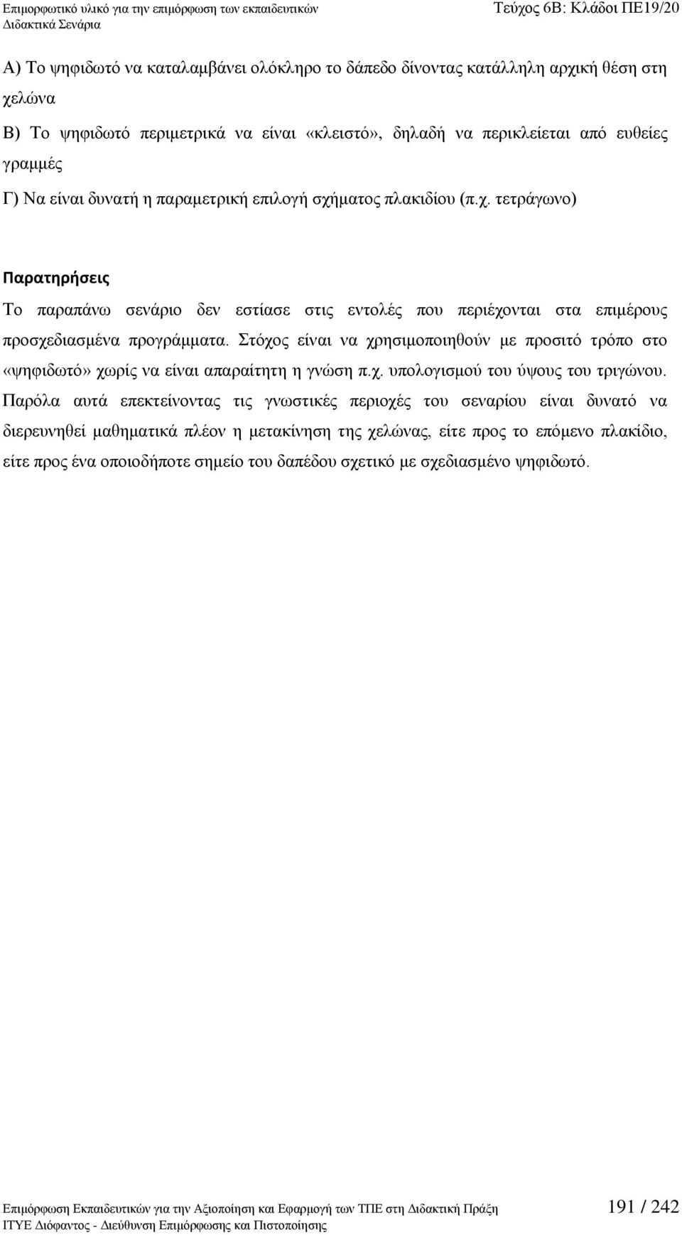 ηφρνο είλαη λα ρξεζηκνπνηεζνχλ κε πξνζηηφ ηξφπν ζην «ςεθηδσηφ» ρσξίο λα είλαη απαξαίηεηε ε γλψζε π.ρ. ππνινγηζκνχ ηνπ χςνπο ηνπ ηξηγψλνπ.