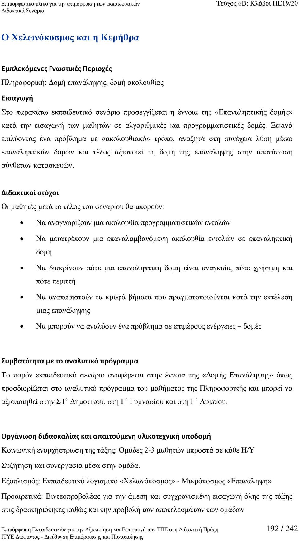 Ξεθηλά επηιχνληαο έλα πξφβιεκα κε «αθνινπζηαθφ» ηξφπν, αλαδεηά ζηε ζπλέρεηα ιχζε κέζσ επαλαιεπηηθψλ δνκψλ θαη αμηνπνηεί ηε δνκή ηεο επαλάιεςεο ζηελ απνηχπσζε ζχλζεησλ θαηαζθεπψλ.