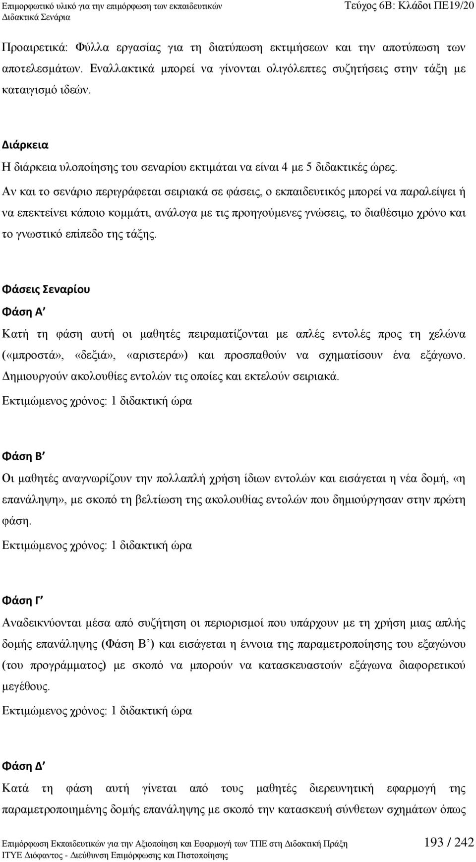 Αλ θαη ην ζελάξην πεξηγξάθεηαη ζεηξηαθά ζε θάζεηο, ν εθπαηδεπηηθφο κπνξεί λα παξαιείςεη ή λα επεθηείλεη θάπνην θνκκάηη, αλάινγα κε ηηο πξνεγνχκελεο γλψζεηο, ην δηαζέζηκν ρξφλν θαη ην γλσζηηθφ επίπεδν