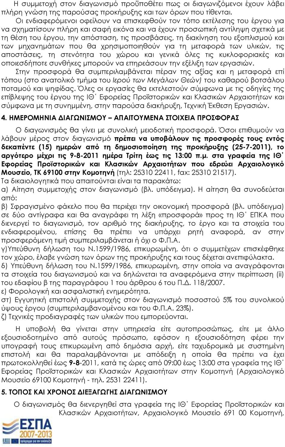 προσβάσεις, τη διακίνηση του εξοπλισµού και των µηχανηµάτων που θα χρησιµοποιηθούν για τη µεταφορά των υλικών, τις αποστάσεις, τη στενότητα του χώρου και γενικά όλες τις κυκλοφοριακές και