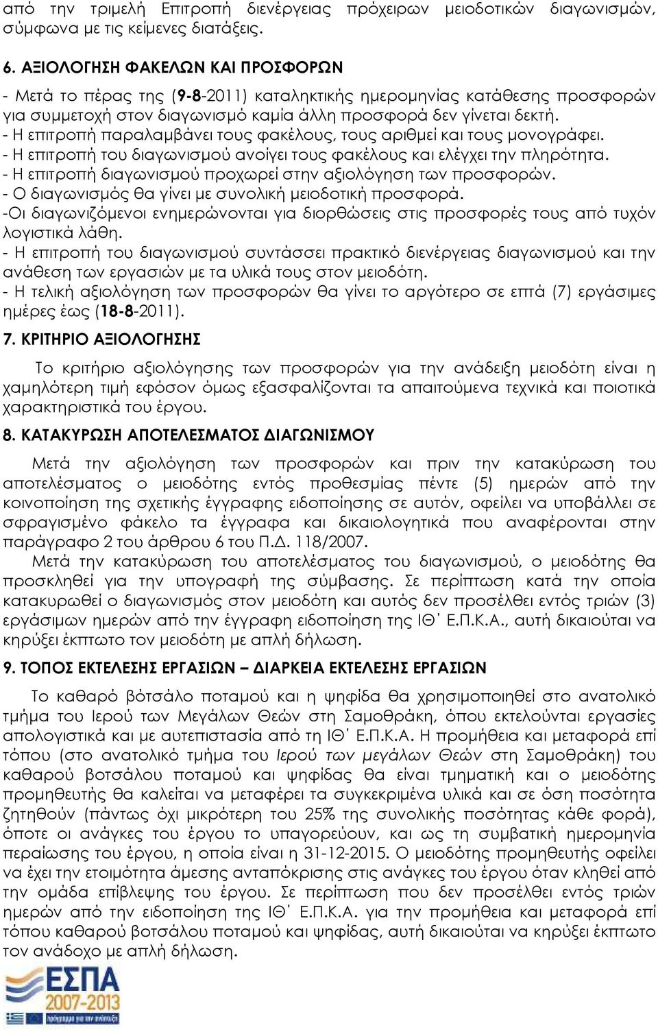 - Η επιτροπή παραλαµβάνει τους φακέλους, τους αριθµεί και τους µονογράφει. - Η επιτροπή του διαγωνισµού ανοίγει τους φακέλους και ελέγχει την πληρότητα.
