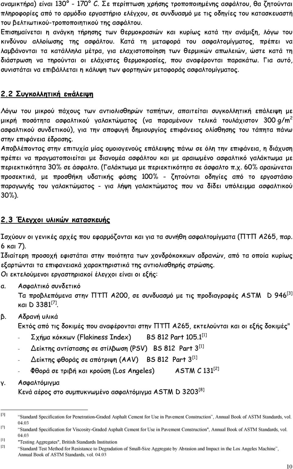 Επισηµαίνεται η ανάγκη τήρησης των θερµοκρασιών και κυρίως κατά την ανάµιξη, λόγω του κινδύνου αλλοίωσης της ασφάλτου.