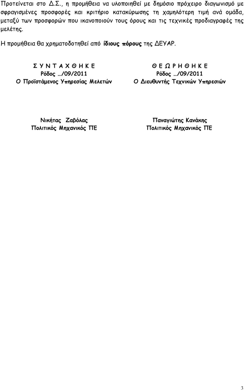 ανά οµάδα, µεταξύ των προσφορών που ικανοποιούν τους όρους και τις τεχνικές προδιαγραφές της µελέτης.