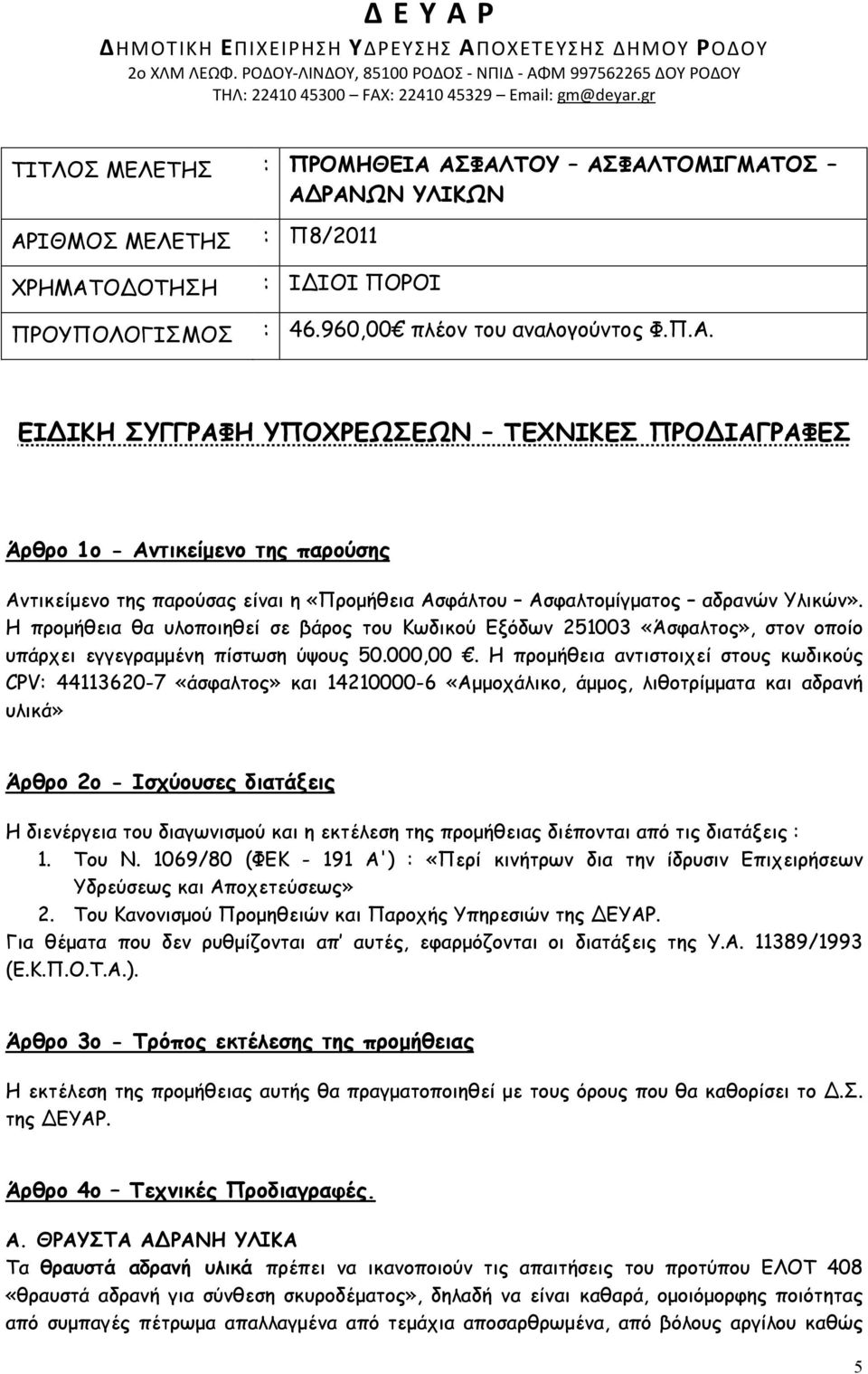 ΑΣΦΑΛΤΟΥ ΑΣΦΑΛΤΟΜΙΓΜΑΤΟΣ ΑΔΡΑΝΩΝ ΥΛΙΚΩΝ ΑΡΙΘΜΟΣ ΜΕΛΕΤΗΣ : Π8/2011 ΧΡΗΜΑΤΟΔΟΤΗΣΗ ΠΡΟΥΠΟΛΟΓΙΣΜΟΣ : ΙΔΙΟΙ ΠΟΡΟΙ : 46.960,00 πλέον του αναλογούντος Φ.Π.Α. ΕΙΔΙΚΗ ΣΥΓΓΡΑΦΗ ΥΠΟΧΡΕΩΣΕΩΝ ΤΕΧΝΙΚΕΣ ΠΡΟΔΙΑΓΡΑΦΕΣ Άρθρο 1ο - Αντικείµενο της παρούσης Αντικείµενο της παρούσας είναι η «Προµήθεια Ασφάλτου Ασφαλτοµίγµατος αδρανών Υλικών».