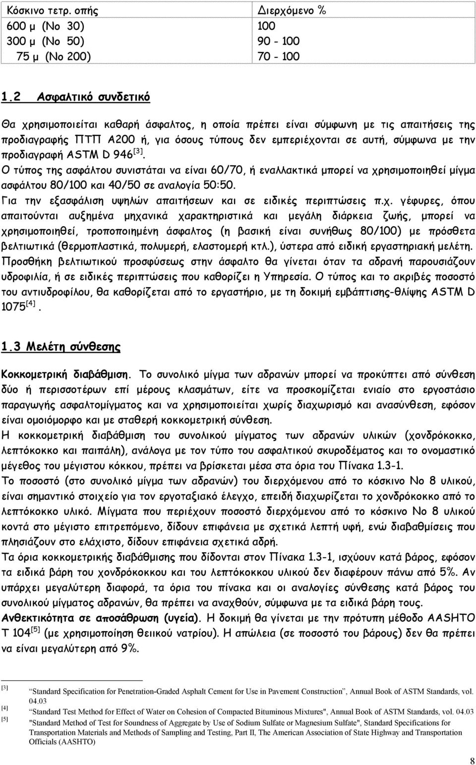 προδιαγραφή ASTM D 946 [3]. O τύπος της ασφάλτου συνιστάται να είναι 60/70, ή εναλλακτικά µπορεί να χρησιµοποιηθεί µίγµα ασφάλτου 80/100 και 40/50 σε αναλογία 50:50.