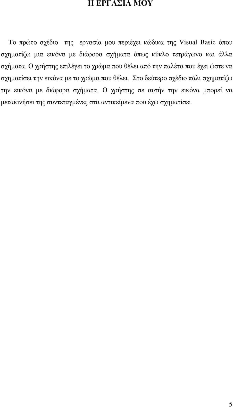 Ο χρήστης επιλέγει το χρώμα που θέλει από την παλέτα που έχει ώστε να σχηματίσει την εικόνα με το χρώμα που