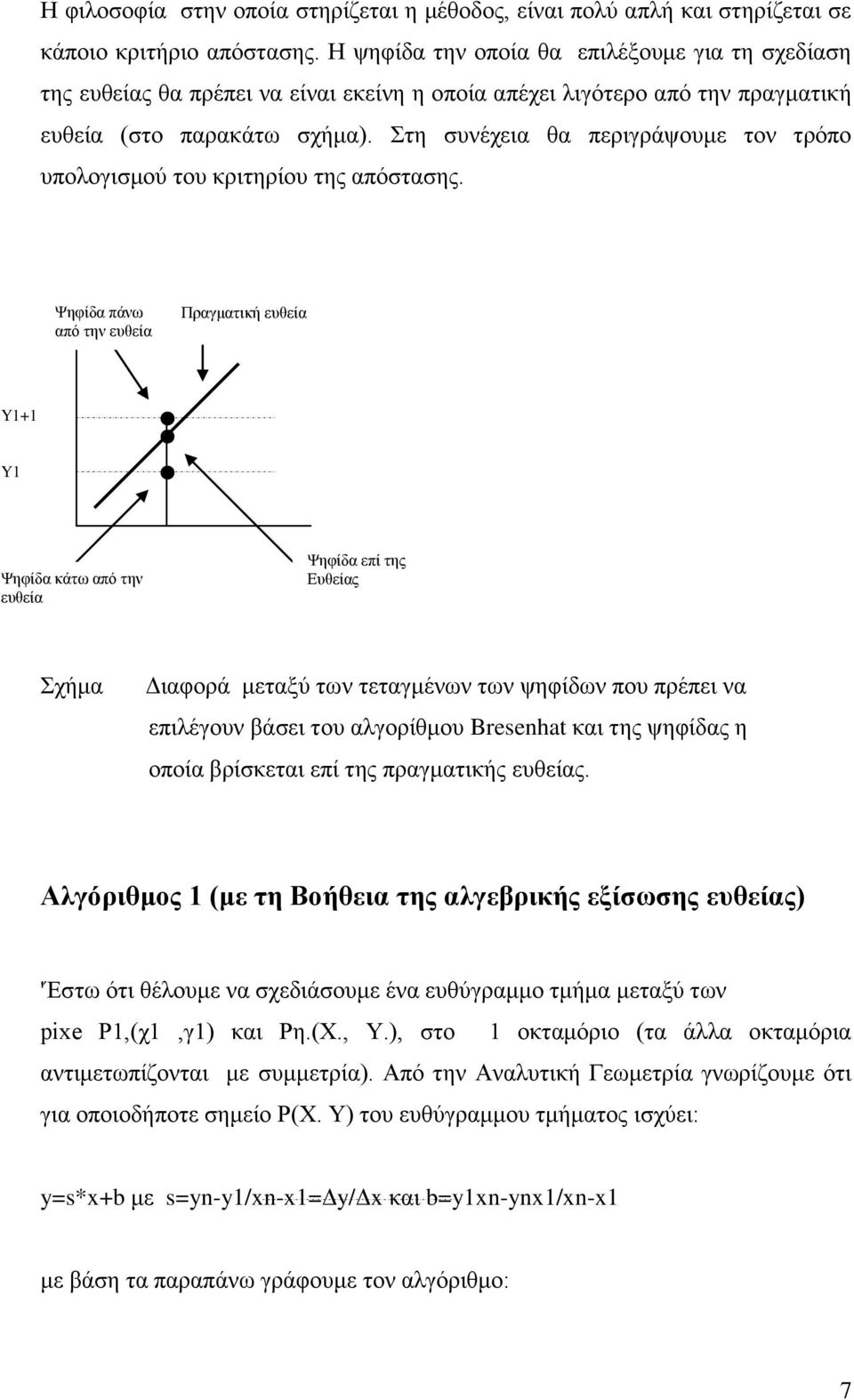 Στη συνέχεια θα περιγράψουμε τον τρόπο υπολογισμού του κριτηρίου της απόστασης.