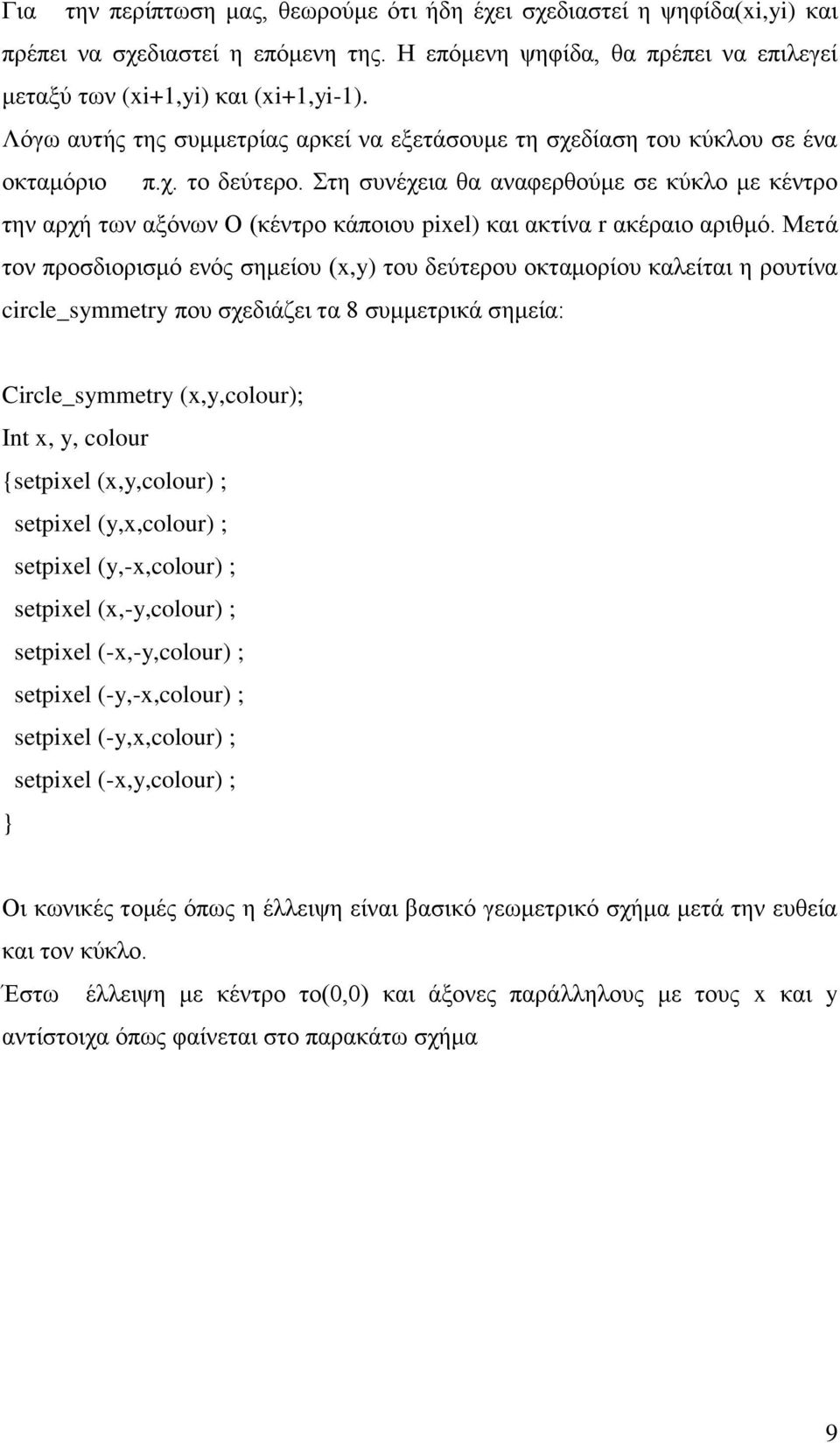 Στη συνέχεια θα αναφερθούμε σε κύκλο με κέντρο την αρχή των αξόνων Ο (κέντρο κάποιου pixel) και ακτίνα r ακέραιο αριθμό.