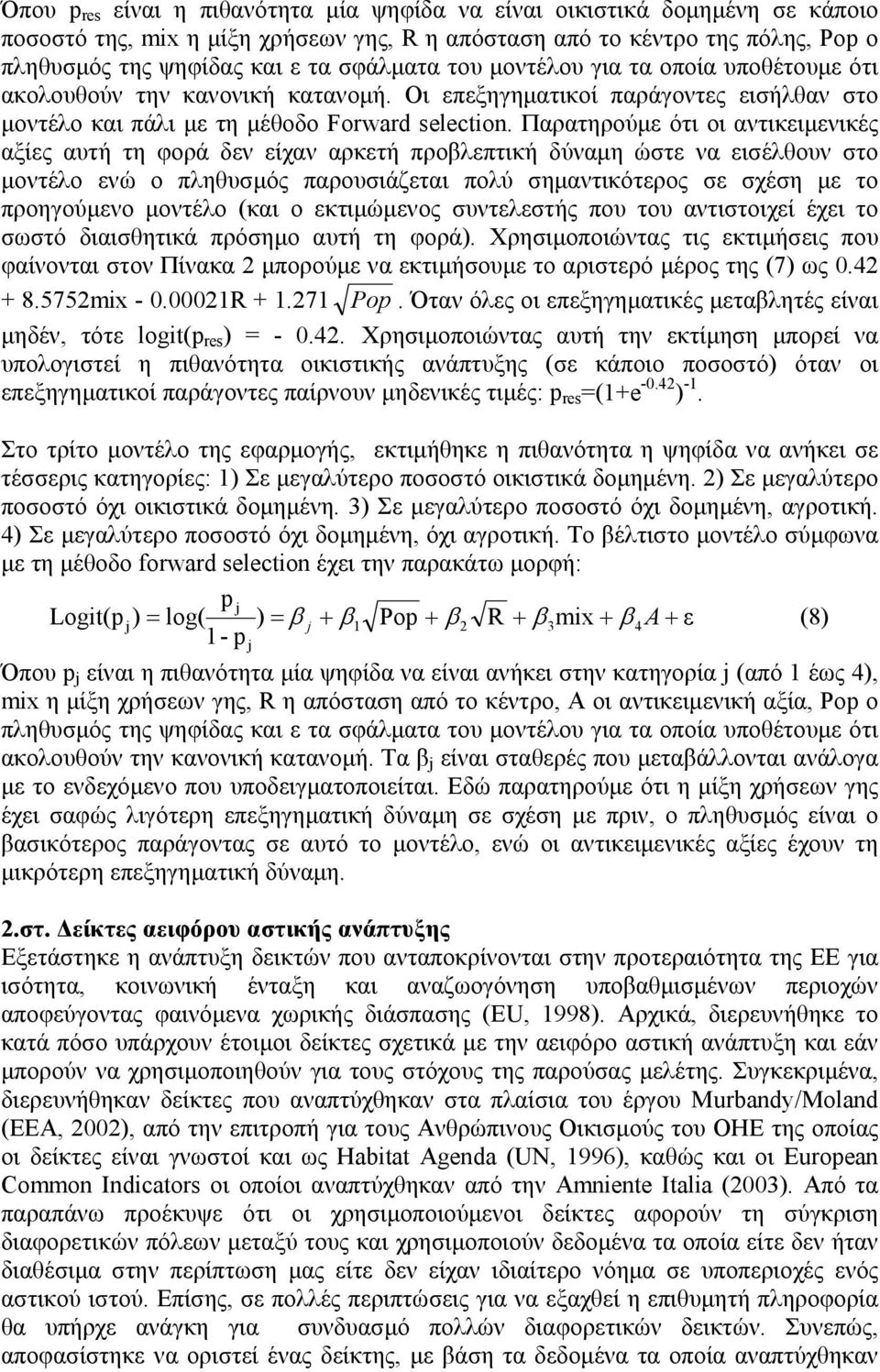 Παρατηρούµε ότι οι αντικειµενικές αξίες αυτή τη φορά δεν είχαν αρκετή προβλεπτική δύναµη ώστε να εισέλθουν στο µοντέλο ενώ ο πληθυσµός παρουσιάζεται πολύ σηµαντικότερος σε σχέση µε το προηγούµενο