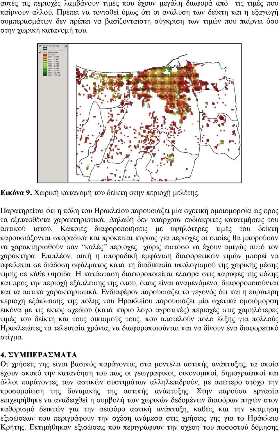 Χωρική κατανοµή του δείκτη στην περιοχή µελέτης. Παρατηρείται ότι η πόλη του Ηρακλείου παρουσιάζει µία σχετική οµοιοµορφία ως προς τα εξετασθέντα χαρακτηριστικά.