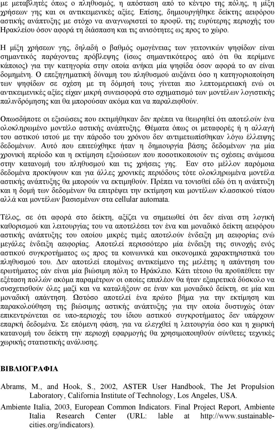 Η µίξη χρήσεων γης, δηλαδή ο βαθµός οµογένειας των γειτονικών ψηφίδων είναι σηµαντικός παράγοντας πρόβλεψης (ίσως σηµαντικότερος από ότι θα περίµενε κάποιος) για την κατηγορία στην οποία ανήκει µία