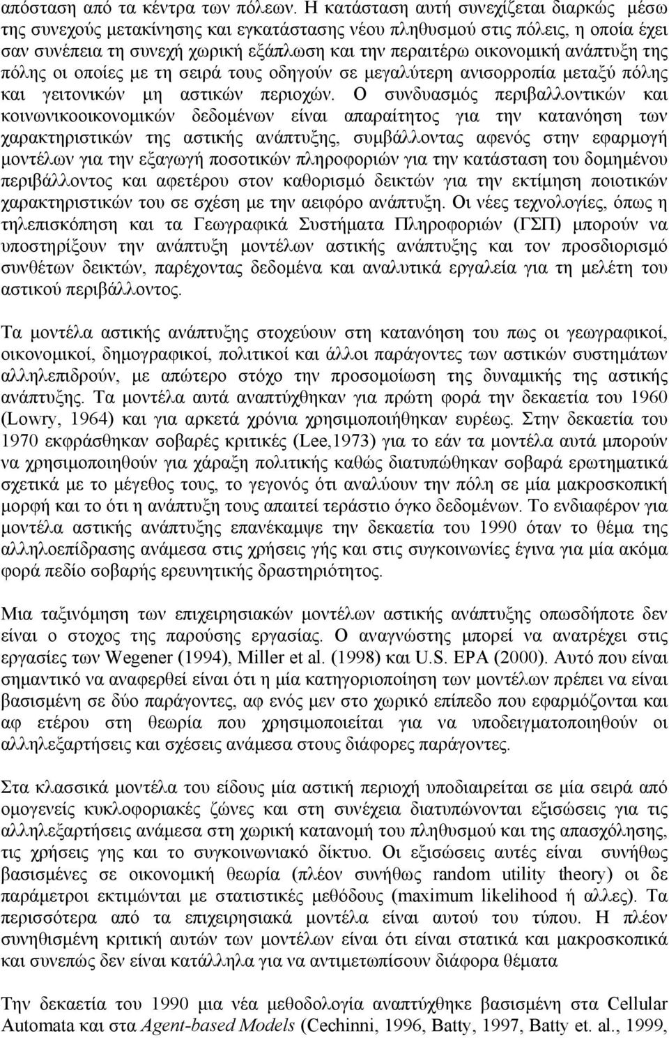 ανάπτυξη της πόλης οι οποίες µε τη σειρά τους οδηγούν σε µεγαλύτερη ανισορροπία µεταξύ πόλης και γειτονικών µη αστικών περιοχών.