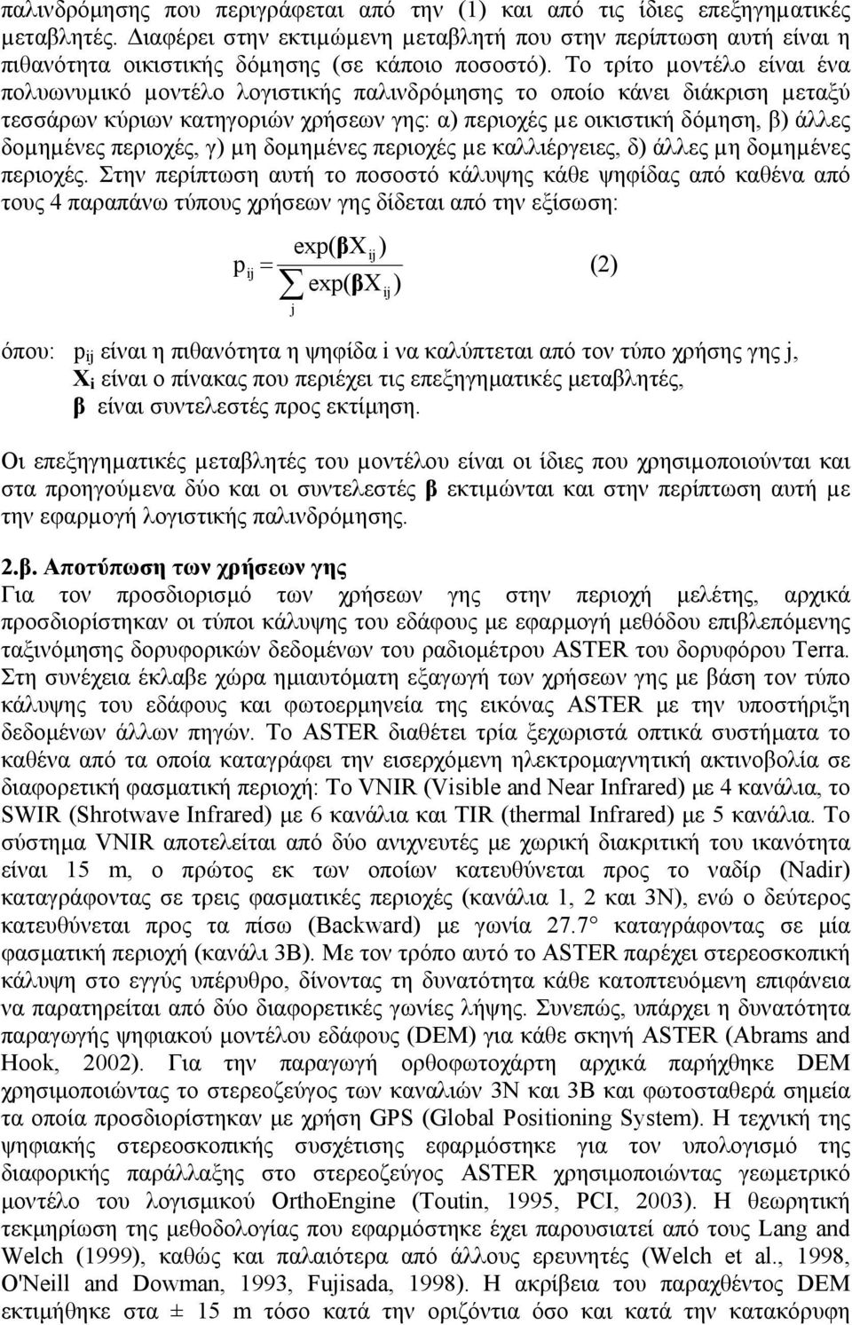 Το τρίτο µοντέλο είναι ένα πολυωνυµικό µοντέλο λογιστικής παλινδρόµησης το οποίο κάνει διάκριση µεταξύ τεσσάρων κύριων κατηγοριών χρήσεων γης: α) περιοχές µε οικιστική δόµηση, β) άλλες δοµηµένες