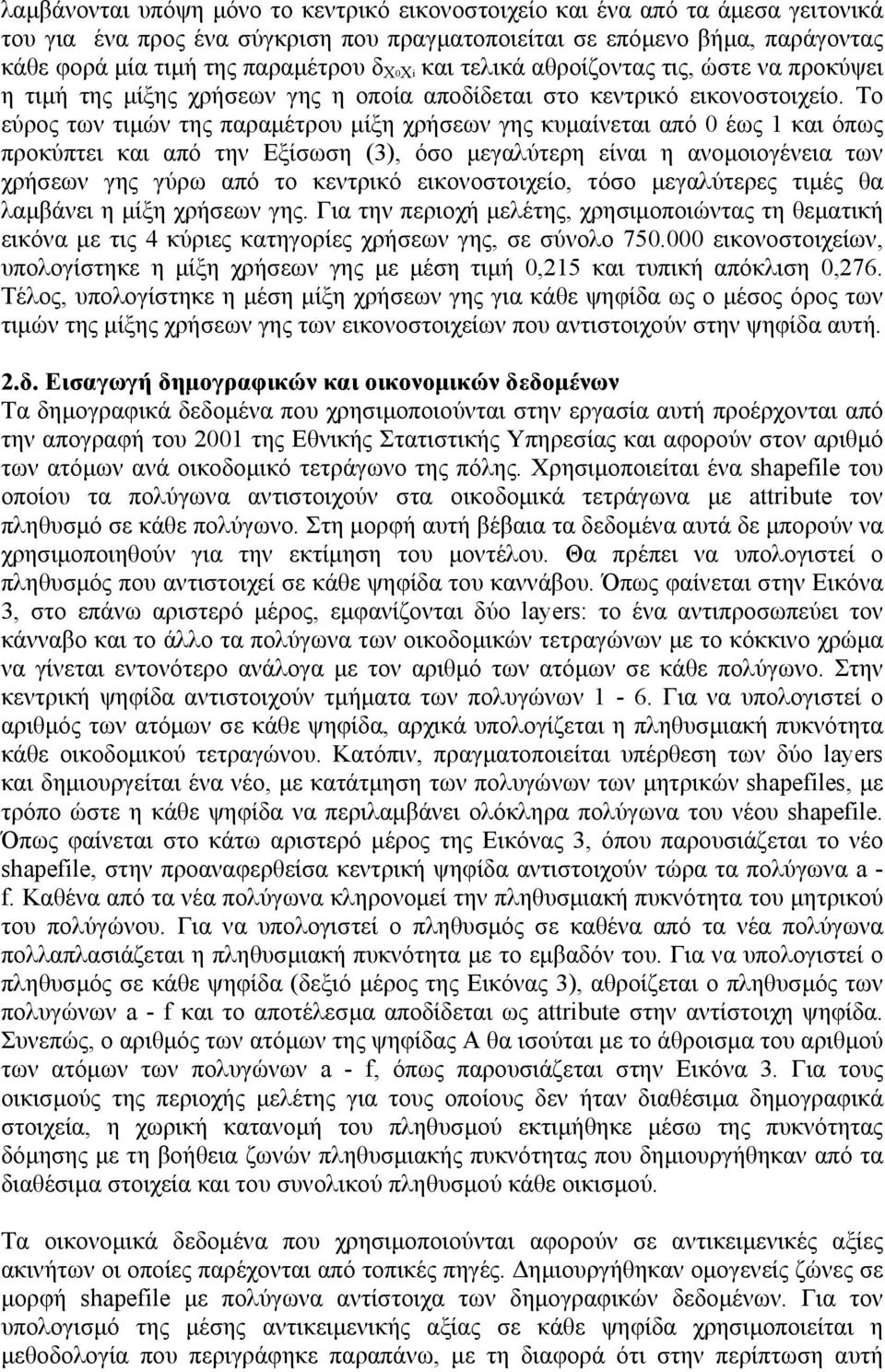 Το εύρος των τιµών της παραµέτρου µίξη χρήσεων γης κυµαίνεται από 0 έως 1 και όπως προκύπτει και από την Εξίσωση (3), όσο µεγαλύτερη είναι η ανοµοιογένεια των χρήσεων γης γύρω από το κεντρικό
