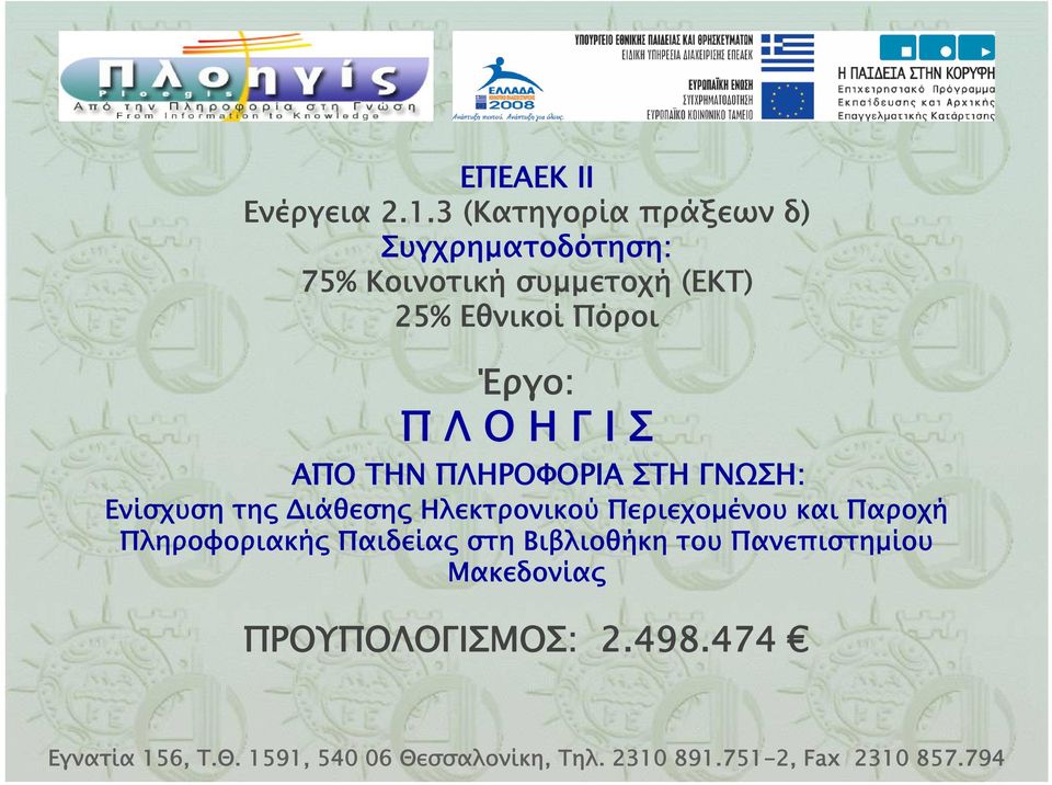 Εθνικοί Πόροι Έργο: Π Λ Ο Η Γ Ι Σ ΑΠΟ ΤΗΝ ΠΛΗΡΟΦΟΡΙΑ ΣΤΗ ΓΝΩΣΗ: Ενίσχυση της