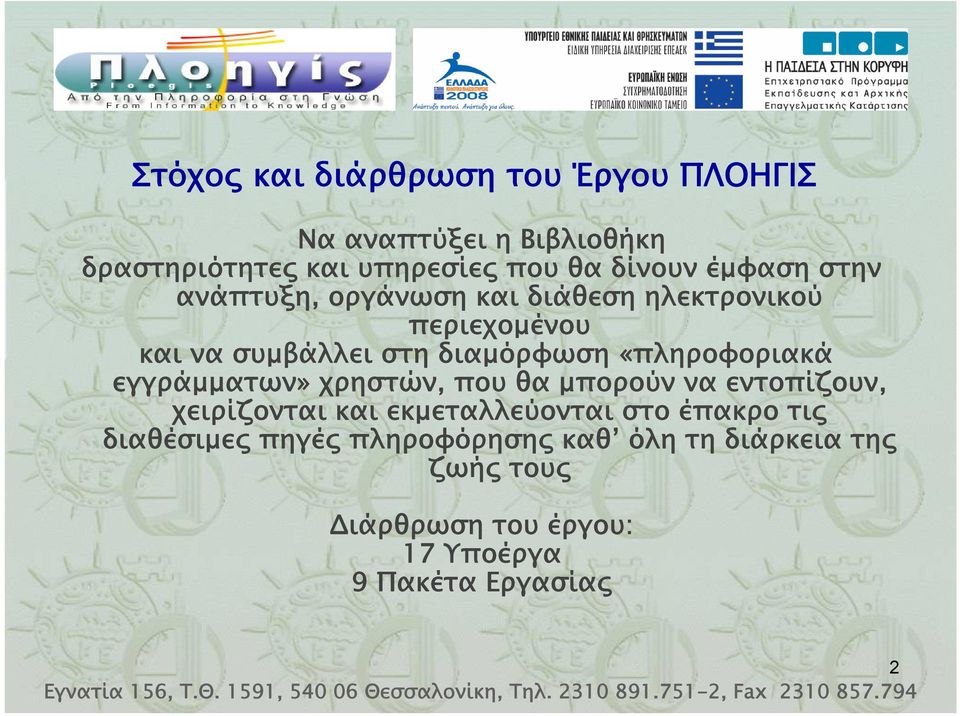 «πληροφοριακά εγγράμματων» χρηστών, που θα μπορούν να εντοπίζουν, χειρίζονται και εκμεταλλεύονται στο έπακρο