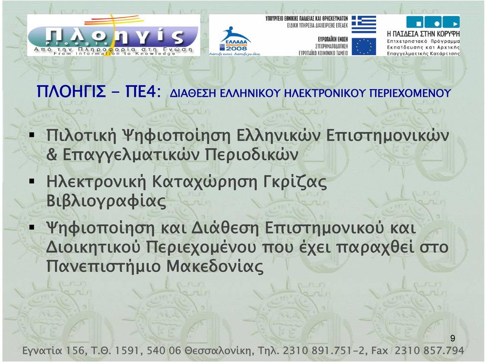 Ηλεκτρονική Καταχώρηση Γκρίζας Βιβλιογραφίας Ψηφιοποίηση και Διάθεση