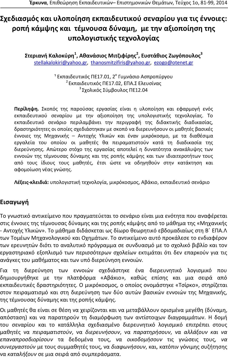 01, 2 ο Γυμνάσιο Ασπροπύργου 2 Εκπαιδευτικός ΠΕ17.02, ΕΠΑ.Σ Ελευσίνας 3 Σχολικός Σύμβουλος ΠΕ12.04 Περίληψη.