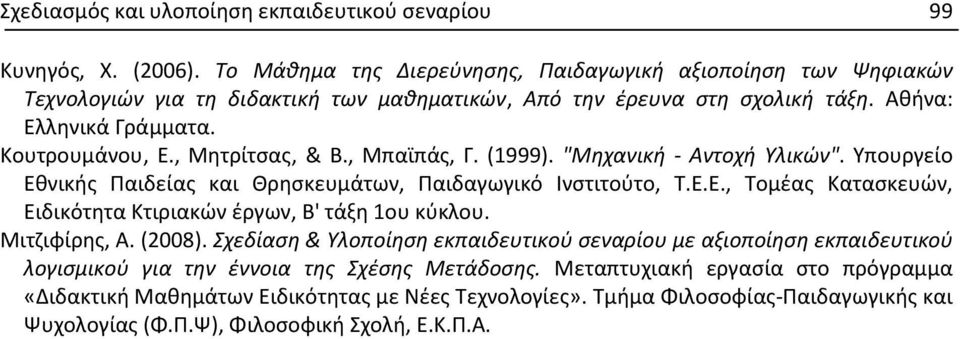, Μητρίτσας, & Β., Μπαϊπάς, Γ. (1999). "Μηχανική - Αντοχή Υλικών". Υπουργείο Εθνικής Παιδείας και Θρησκευμάτων, Παιδαγωγικό Ινστιτούτο, Τ.Ε.Ε., Τομέας Κατασκευών, Ειδικότητα Κτιριακών έργων, Β' τάξη 1ου κύκλου.