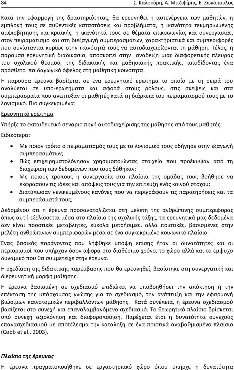 η ικανότητά τους σε θέματα επικοινωνίας και συνεργασίας, στον πειραματισμό και στη διεξαγωγή συμπερασμάτων, χαρακτηριστικά και συμπεριφορές που συνίστανται κυρίως στην ικανότητά τους να