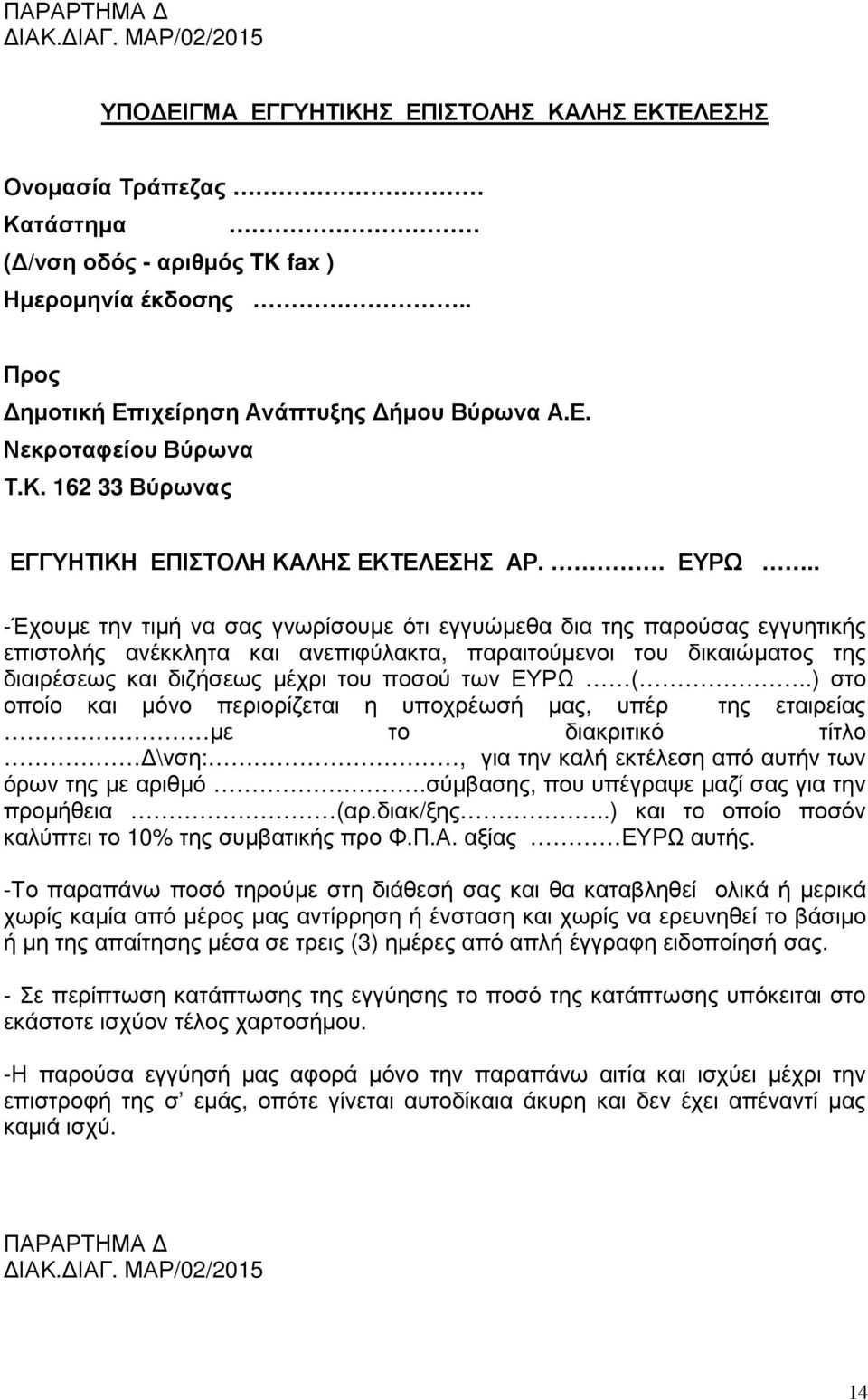 . -Έχουµε την τιµή να σας γνωρίσουµε ότι εγγυώµεθα δια της παρούσας εγγυητικής επιστολής ανέκκλητα και ανεπιφύλακτα, παραιτούµενοι του δικαιώµατος της διαιρέσεως και διζήσεως µέχρι του ποσού των ΕΥΡΩ