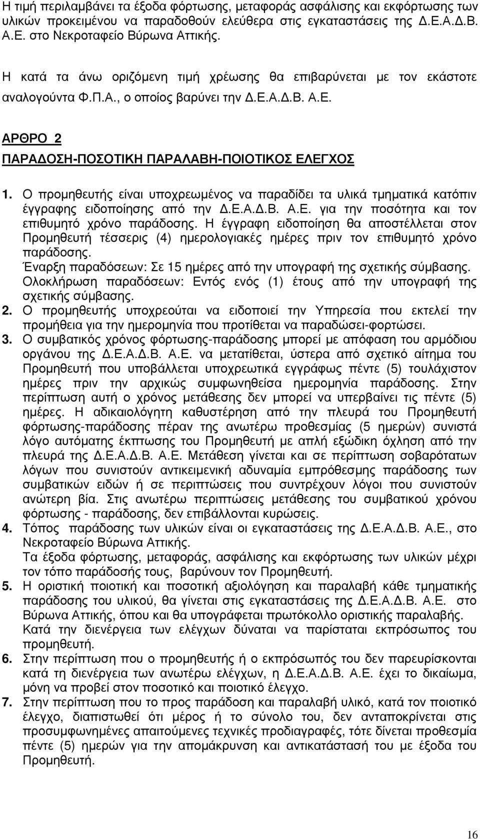 Ο προµηθευτής είναι υποχρεωµένος να παραδίδει τα υλικά τµηµατικά κατόπιν έγγραφης ειδοποίησης από την.ε.α..β. Α.Ε. για την ποσότητα και τον επιθυµητό χρόνο παράδοσης.