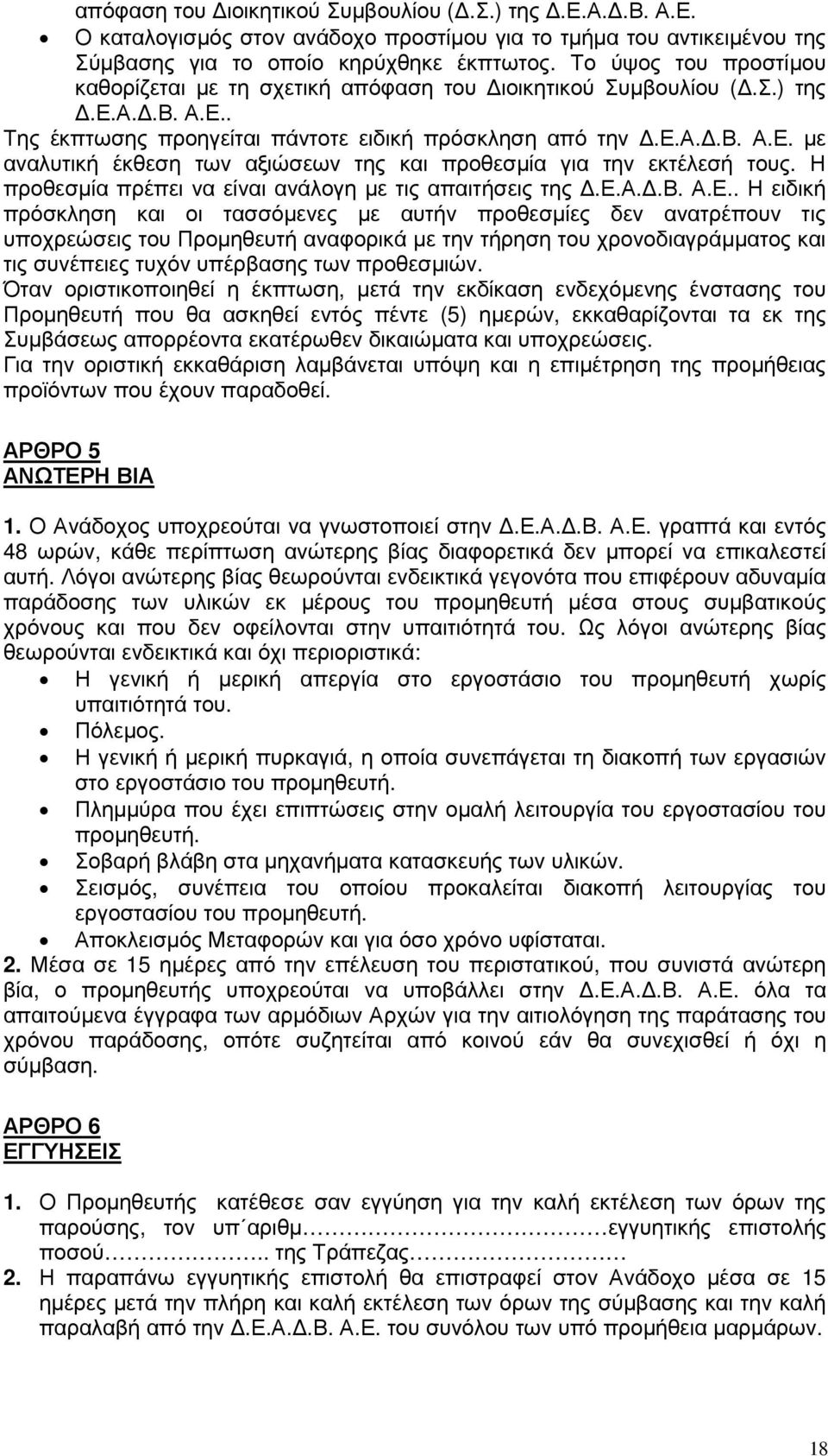 Η προθεσµία πρέπει να είναι ανάλογη µε τις απαιτήσεις της.ε.α..β. Α.Ε.