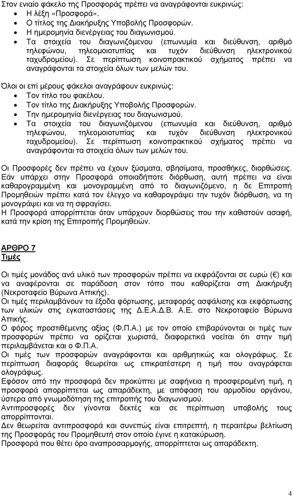 Σε περίπτωση κοινοπρακτικού σχήµατος πρέπει να αναγράφονται τα στοιχεία όλων των µελών του. Όλοι οι επί µέρους φάκελοι αναγράφουν ευκρινώς: Τον τίτλο του φακέλου.