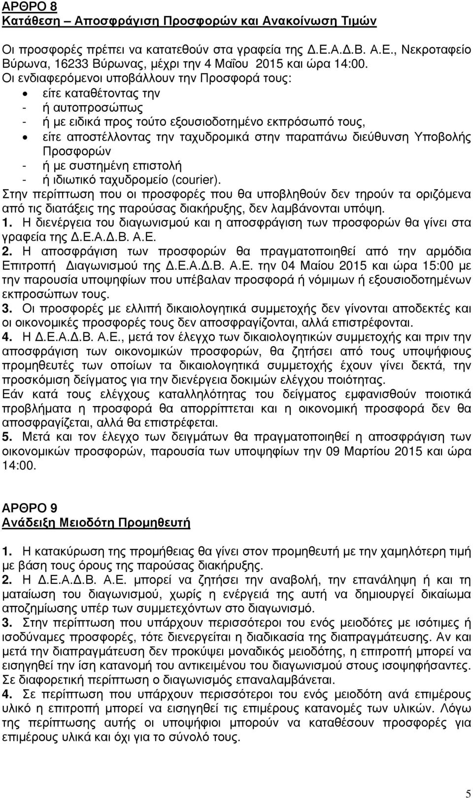 διεύθυνση Υποβολής Προσφορών - ή µε συστηµένη επιστολή - ή ιδιωτικό ταχυδροµείο (courier).