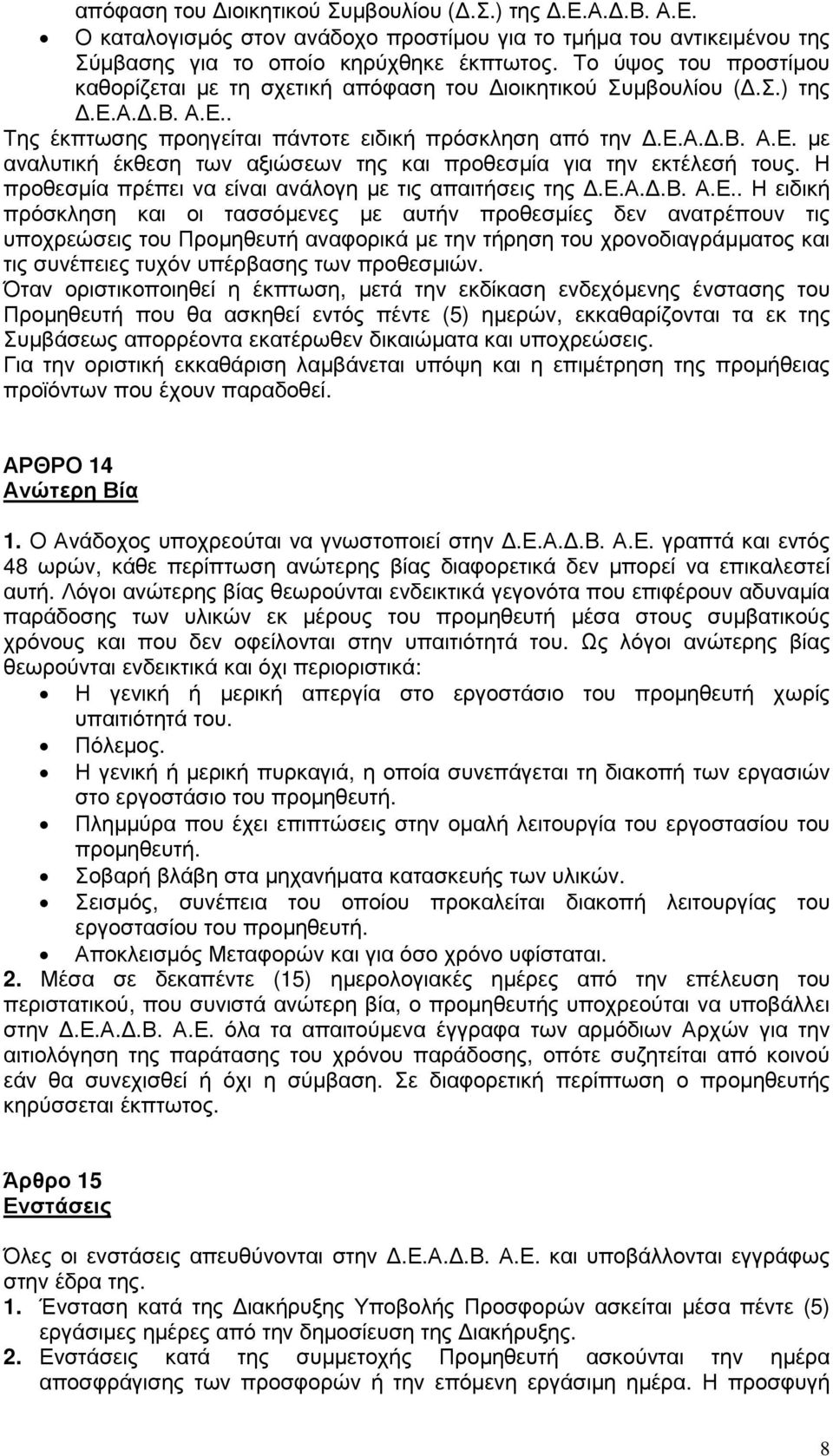 Η προθεσµία πρέπει να είναι ανάλογη µε τις απαιτήσεις της.ε.α..β. Α.Ε.