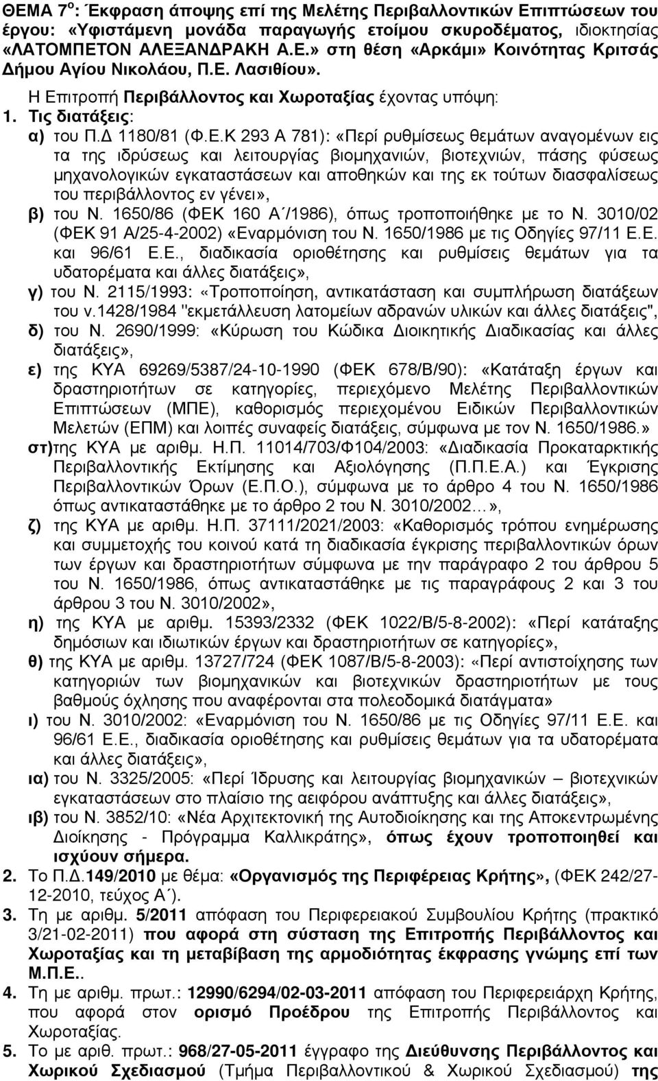 βιομηχανιών, βιοτεχνιών, πάσης φύσεως μηχανολογικών εγκαταστάσεων και αποθηκών και της εκ τούτων διασφαλίσεως του περιβάλλοντος εν γένει», β) του Ν.