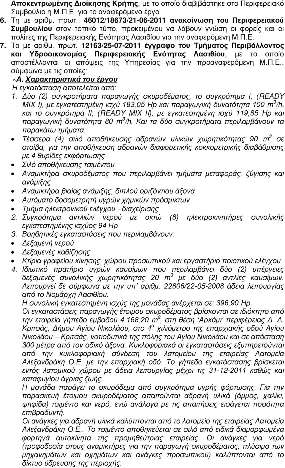 Τo με αριθμ. πρωτ. 12163/25-07-2011 έγγραφο του Τμήματος Περιβάλλοντος και Υδροοικονομίας Περιφερειακής Ενότητας Λασιθίου, με το οποίο αποστέλλονται οι απόψεις της Υπηρεσίας για την προαναφερόμενη Μ.