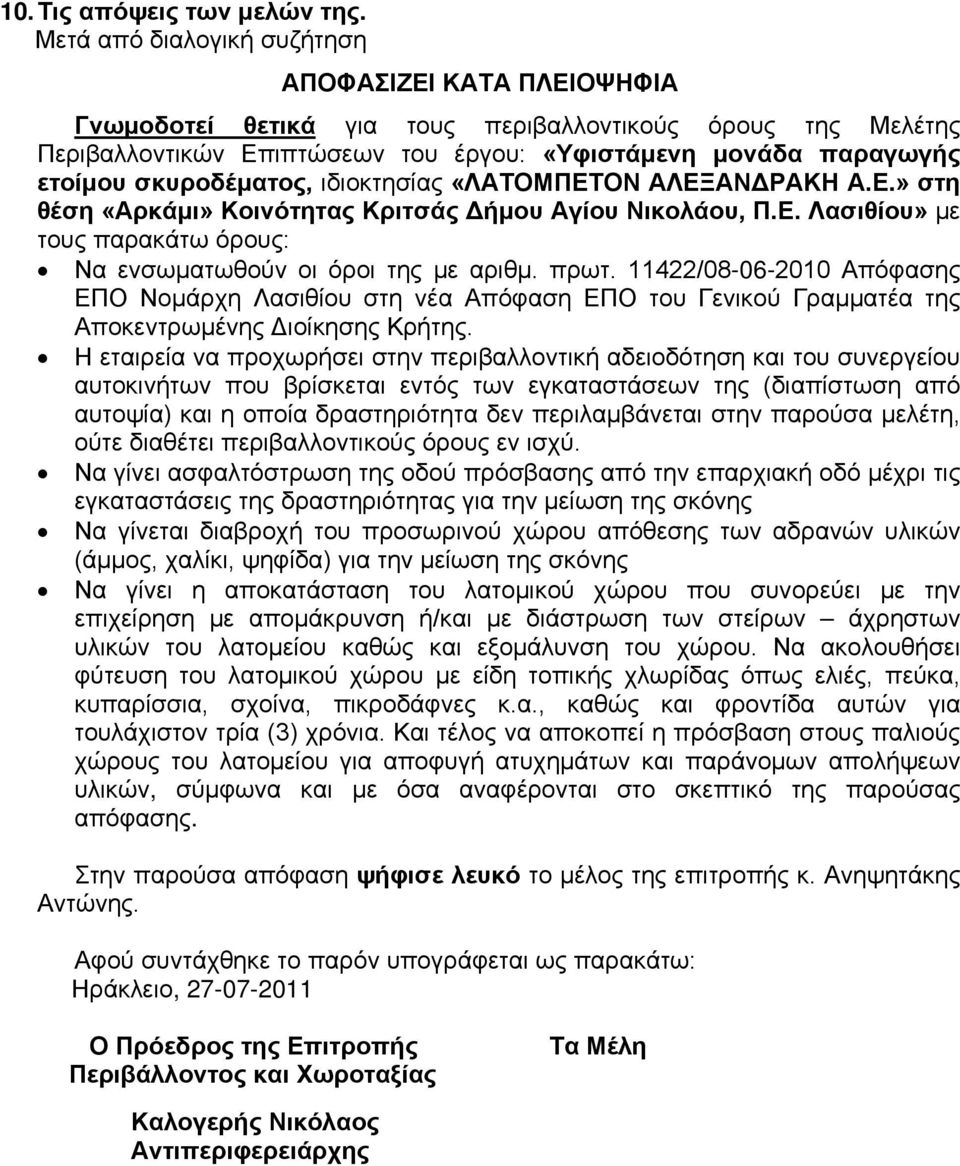 σκυροδέματος, ιδιοκτησίας «ΛΑΤΟΜΠΕΤΟΝ ΑΛΕΞΑΝΔΡΑΚΗ Α.Ε.» στη θέση «Αρκάμι» Κοινότητας Κριτσάς Δήμου Αγίου Νικολάου, Π.Ε. Λασιθίου» με τους παρακάτω όρους: Να ενσωματωθούν οι όροι της με αριθμ. πρωτ.