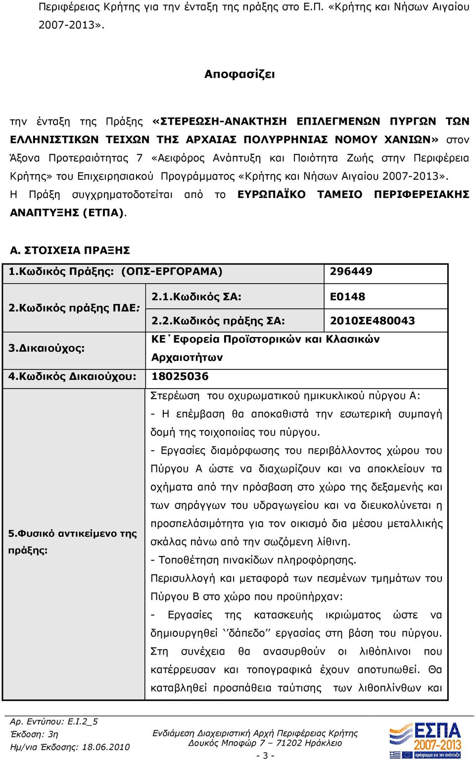 στην Περιφέρεια Κρήτης» του Επιχειρησιακού Προγράµµατος «Κρήτης και Νήσων Αιγαίου 2007-2013». Η Πράξη συγχρηµατοδοτείται από το ΕΥΡΩΠΑΪΚΟ ΤΑΜΕΙΟ ΠΕΡΙΦΕΡΕΙΑΚΗΣ ΑΝΑΠΤΥΞΗΣ (ΕΤΠΑ). Α. ΣΤΟΙΧΕΙΑ ΠΡΑΞΗΣ 1.