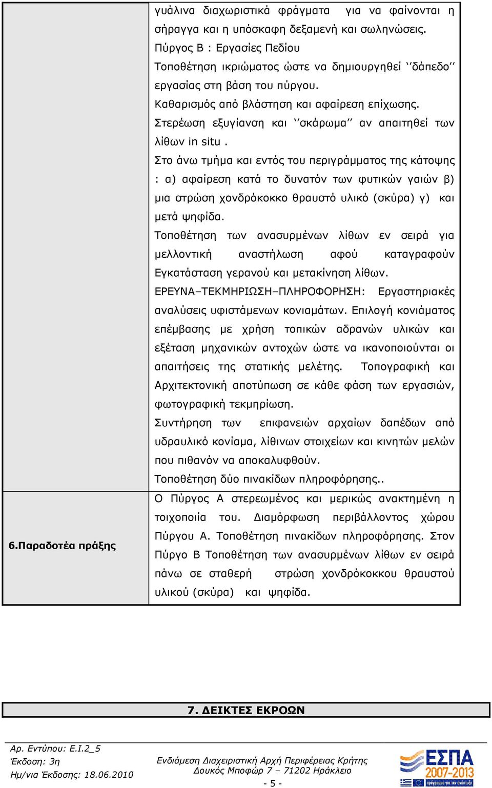 Στερέωση εξυγίανση και σκάρωµα αν απαιτηθεί των λίθων in situ.