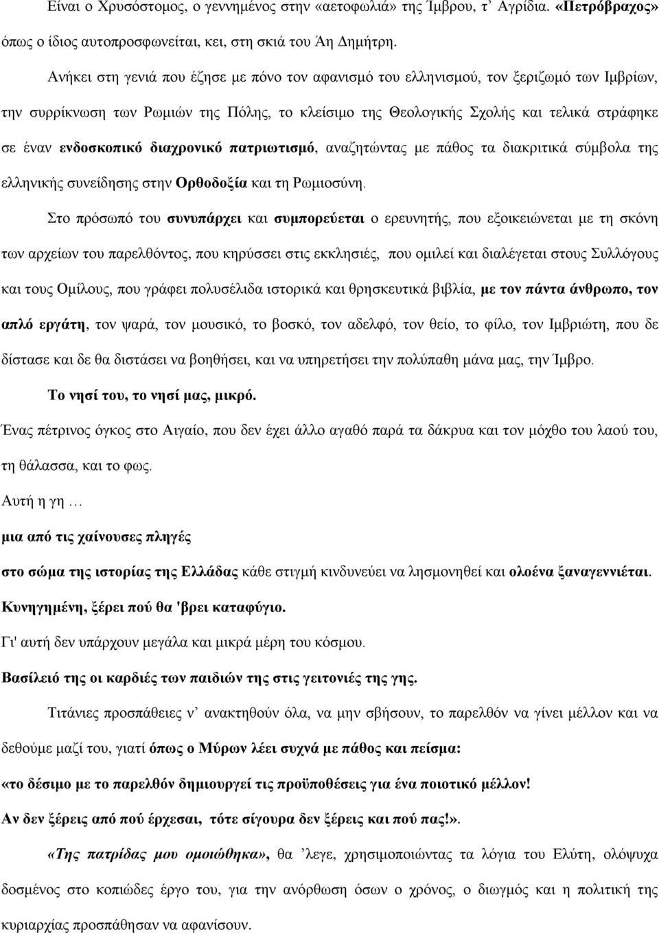 δηαρξνληθό παηξησηηζκό, αλαδεηώληαο κε πάζνο ηα δηαθξηηηθά ζύκβνια ηεο ειιεληθήο ζπλείδεζεο ζηελ Οξζνδνμία θαη ηε Ρσκηνζύλε.